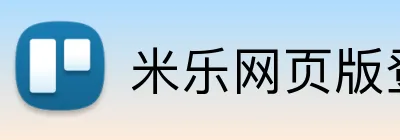 米乐网页版登录 logo